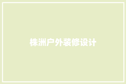 株洲户外装修设计