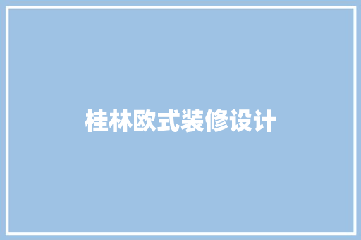 桂林欧式装修设计 公共建筑设计