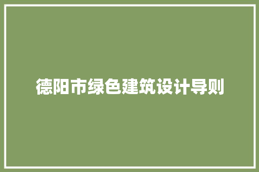 德阳市绿色建筑设计导则 建筑法规