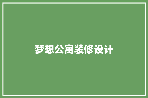 梦想公寓装修设计