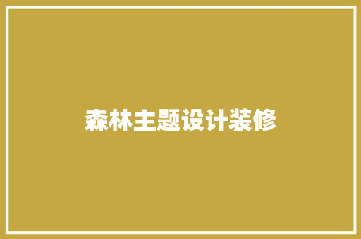 森林主题设计装修