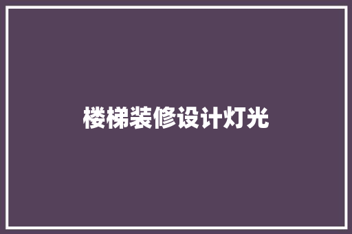 楼梯装修设计灯光