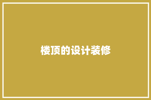 楼顶的设计装修