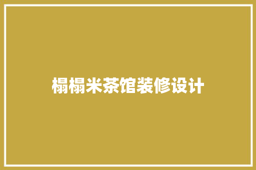 榻榻米茶馆装修设计