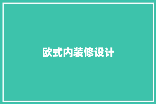 欧式内装修设计