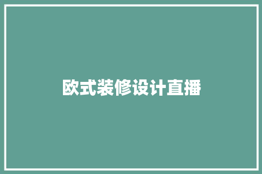欧式装修设计直播