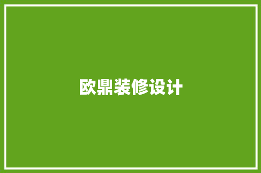 欧鼎装修设计