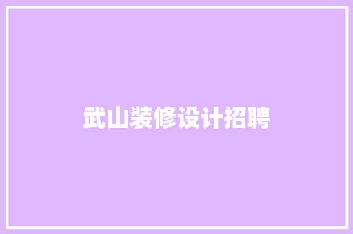 武山装修设计招聘