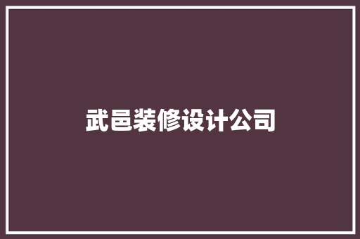 武邑装修设计公司