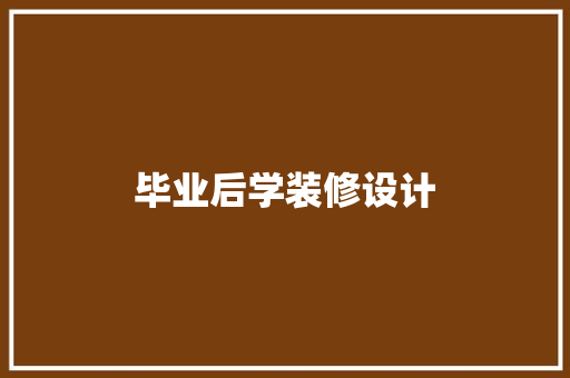 毕业后学装修设计