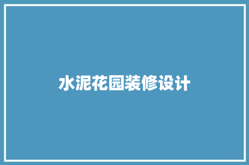 水泥花园装修设计