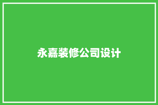 永嘉装修公司设计 设计原则