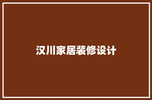 汉川家居装修设计