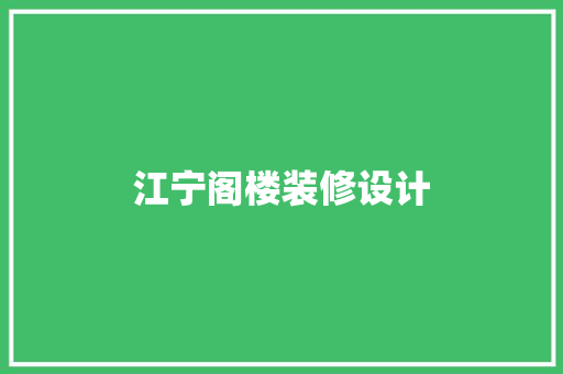 江宁阁楼装修设计