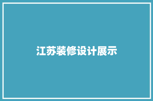 江苏装修设计展示