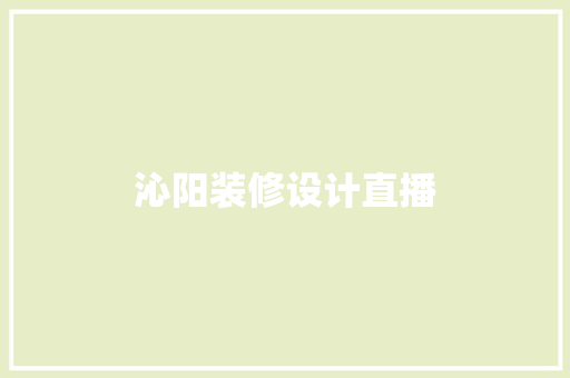 沁阳装修设计直播