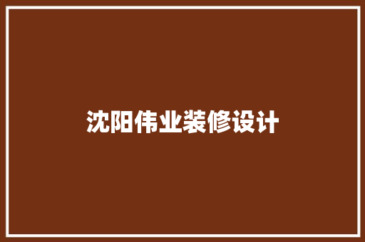 沈阳伟业装修设计
