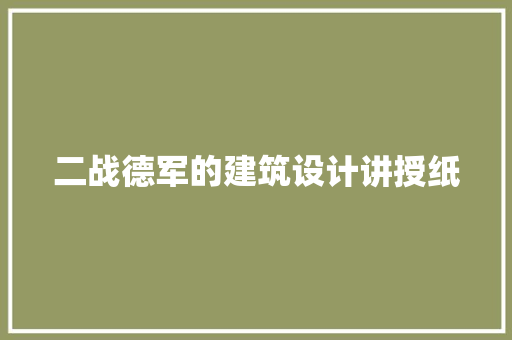 二战德军的建筑设计讲授纸 设计原则