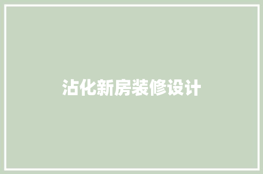 沾化新房装修设计