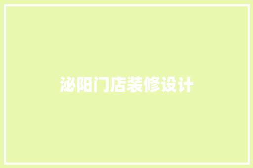 泌阳门店装修设计