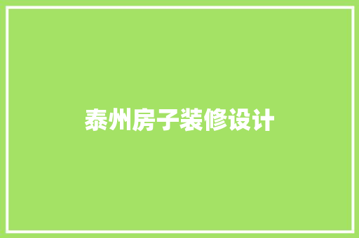 泰州房子装修设计
