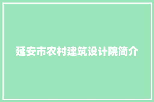 延安市农村建筑设计院简介 建筑设计