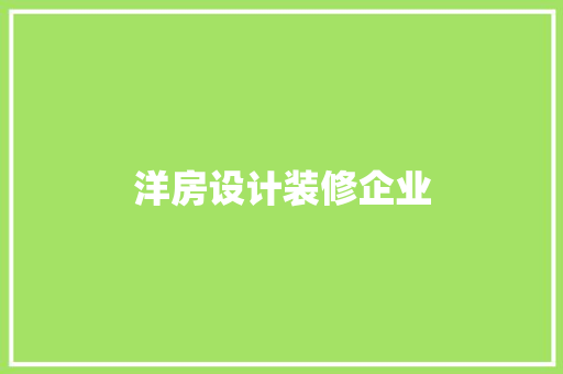 洋房设计装修企业