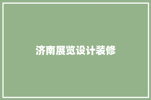 济南展览设计装修