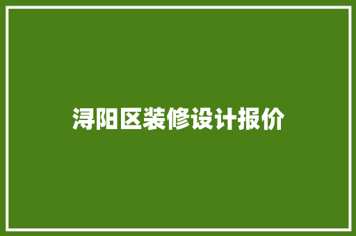 浔阳区装修设计报价 新型材料