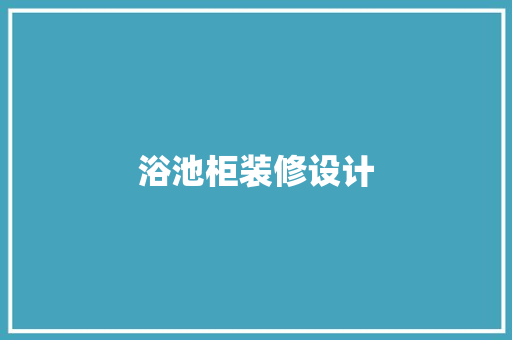 浴池柜装修设计