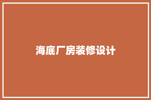 海底厂房装修设计