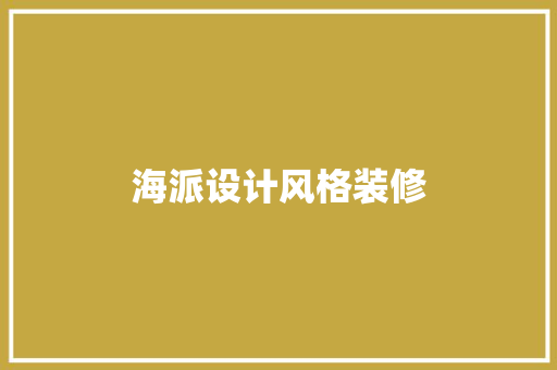 海派设计风格装修