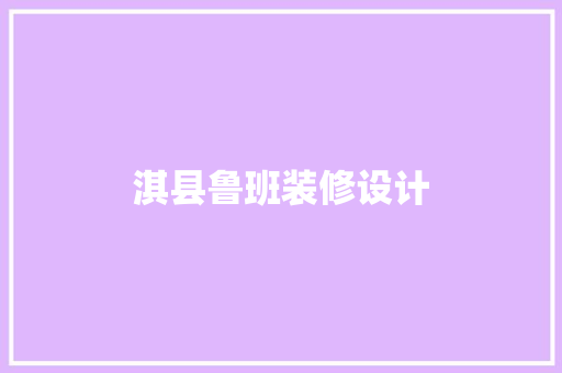 淇县鲁班装修设计