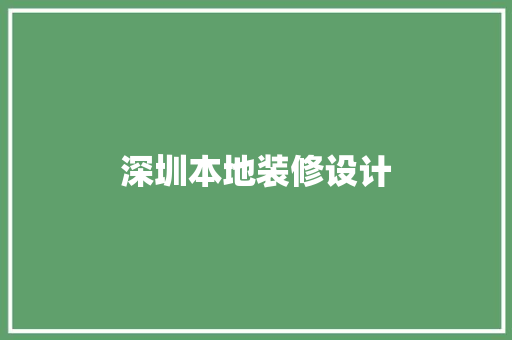 深圳本地装修设计