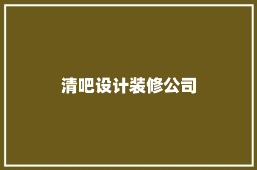 清吧设计装修公司