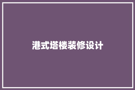港式塔楼装修设计