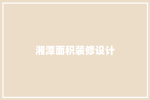 湘潭面积装修设计 施工工艺