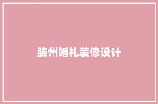 滕州婚礼装修设计
