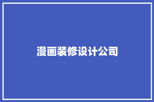 漫画装修设计公司
