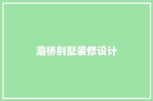 灞桥别墅装修设计 工艺流程