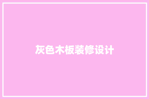 灰色木板装修设计