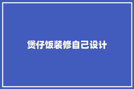煲仔饭装修自己设计