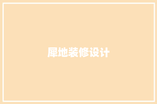 犀地装修设计
