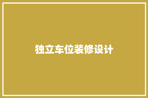 独立车位装修设计