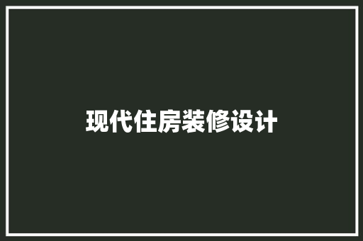 现代住房装修设计