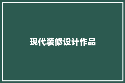 现代装修设计作品
