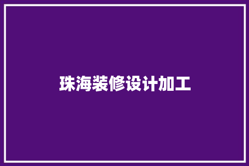 珠海装修设计加工