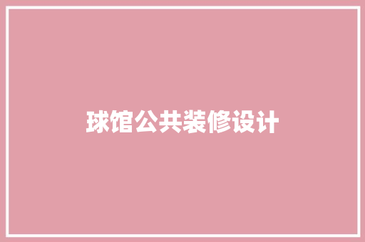 球馆公共装修设计