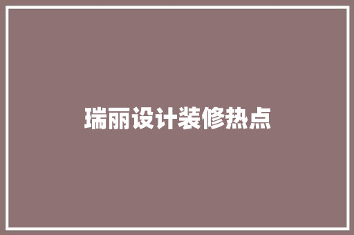 瑞丽设计装修热点