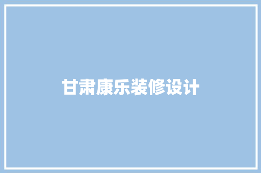 甘肃康乐装修设计